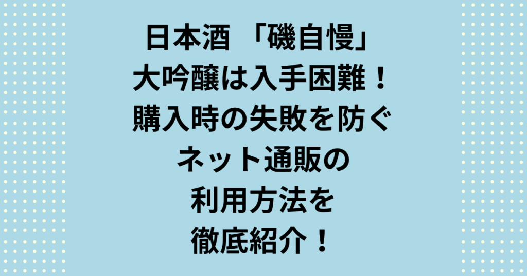 磯自慢はなぜ入手困難?磯自慢を大切な人に贈りたい多忙な方へ。ネット通販で劣化を防ぎ、確実に入手困難な大吟醸を手配する安心のショップ選びを解説します。クール便の必要性や人気ランキング、ギフト包装のチェック項目まで、失敗しない高級ギフトの選び方を網羅。