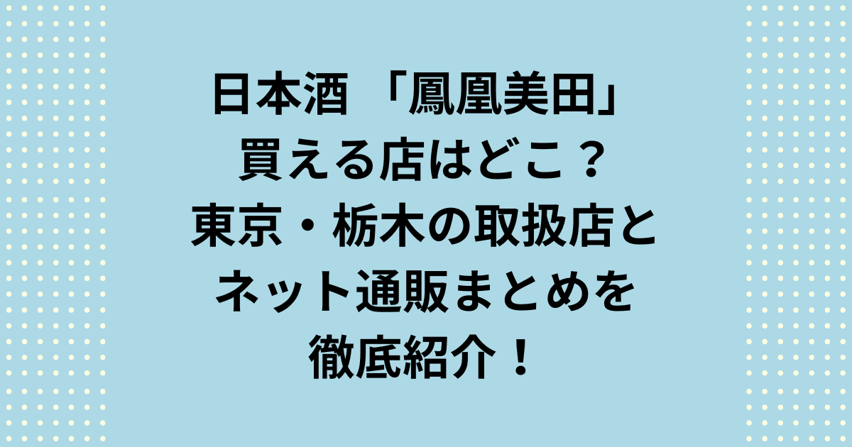 鳳凰美田が買える店をお探しの方へ!東京や栃木(宇都宮・日光)の公式取扱店・特約店情報を徹底網羅。鳳凰美田の買える店が近くにない方も安心!人気のゆず酒や限定いちご、定番日本酒が手に入る通販・オンラインショップも紹介します。